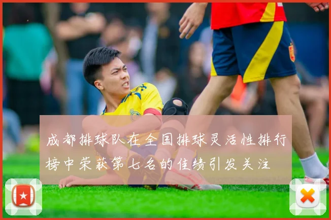 成都排球队在全国排球灵活性排行榜中荣获第七名的佳绩引发关注