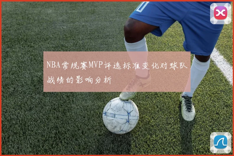 NBA常规赛MVP评选标准变化对球队战绩的影响分析