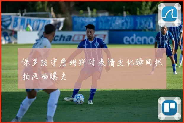 保罗防守詹姆斯时表情变化瞬间抓拍画面曝光