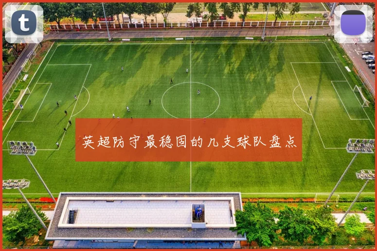 英超防守最稳固的几支球队盘点