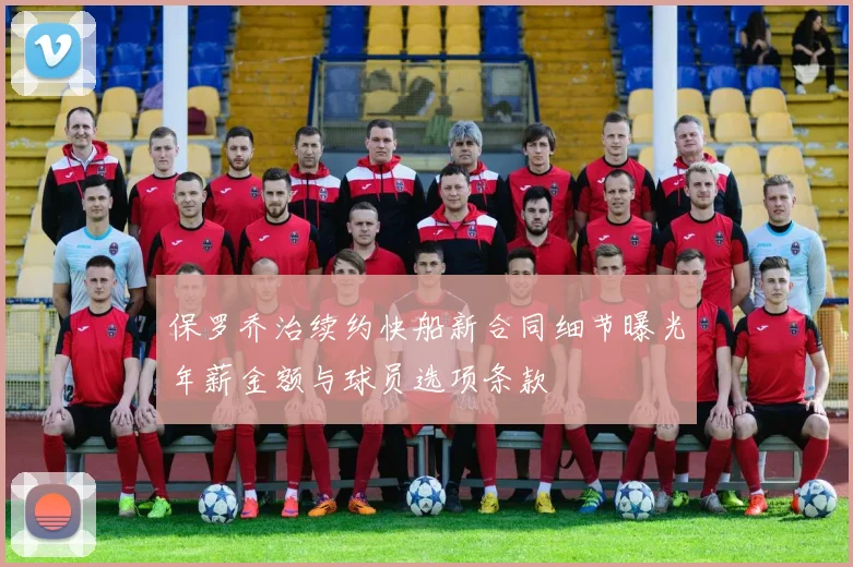 保罗乔治续约快船新合同细节曝光年薪金额与球员选项条款