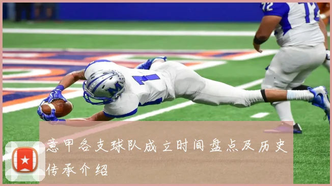 意甲各支球队成立时间盘点及历史传承介绍